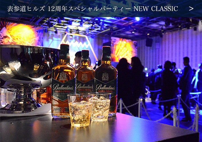 表参道ヒルズ 12周年スペシャルパーティー NEW CLASSIC