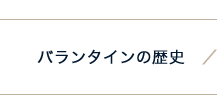 バランタインの歴史