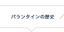 バランタインの歴史