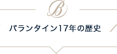 バランタイン17年の歴史