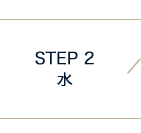 STEP 2 水