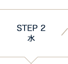 STEP 2 水