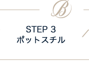 STEP 3 ポットスチル