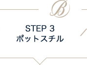 STEP 3 ポットスチル